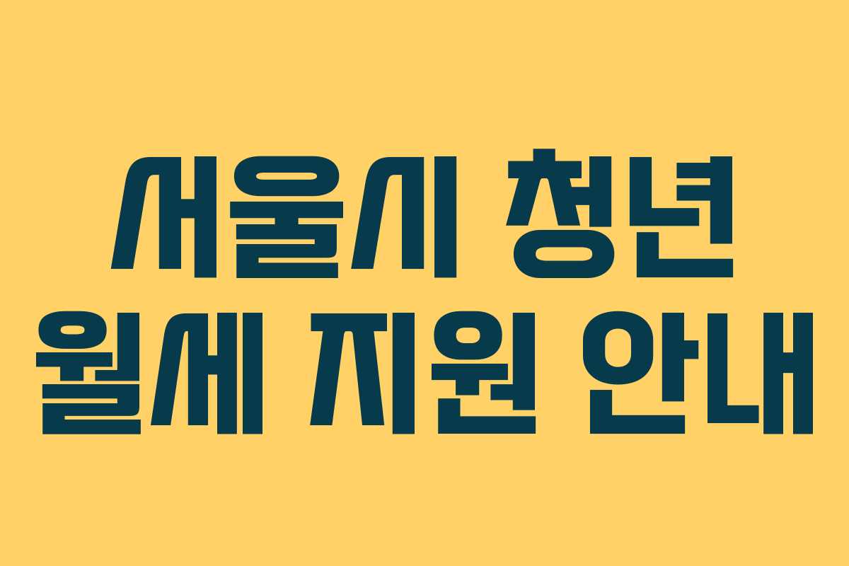 서울시 청년 월세 지원 안내