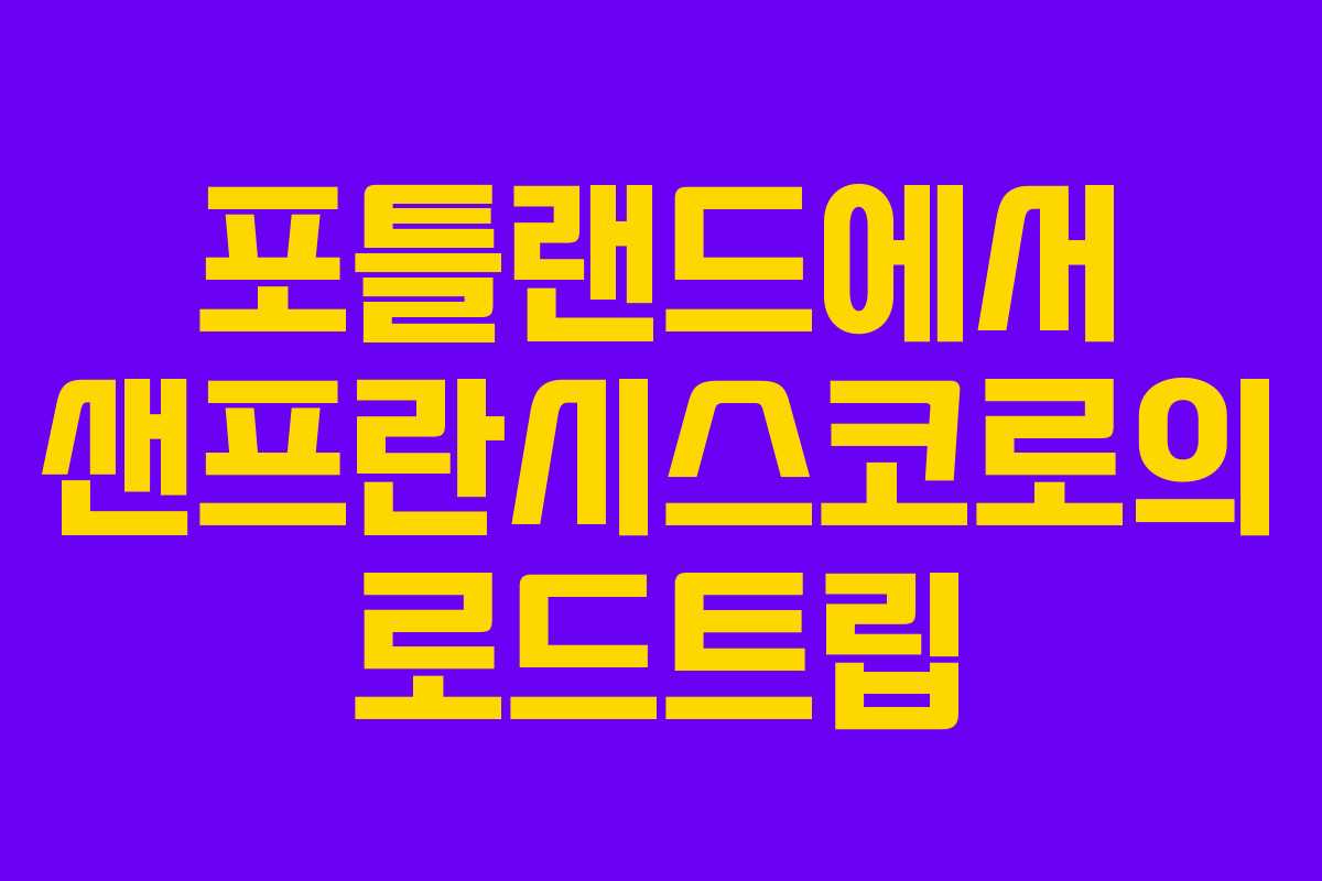 포틀랜드에서 샌프란시스코로의 로드트립