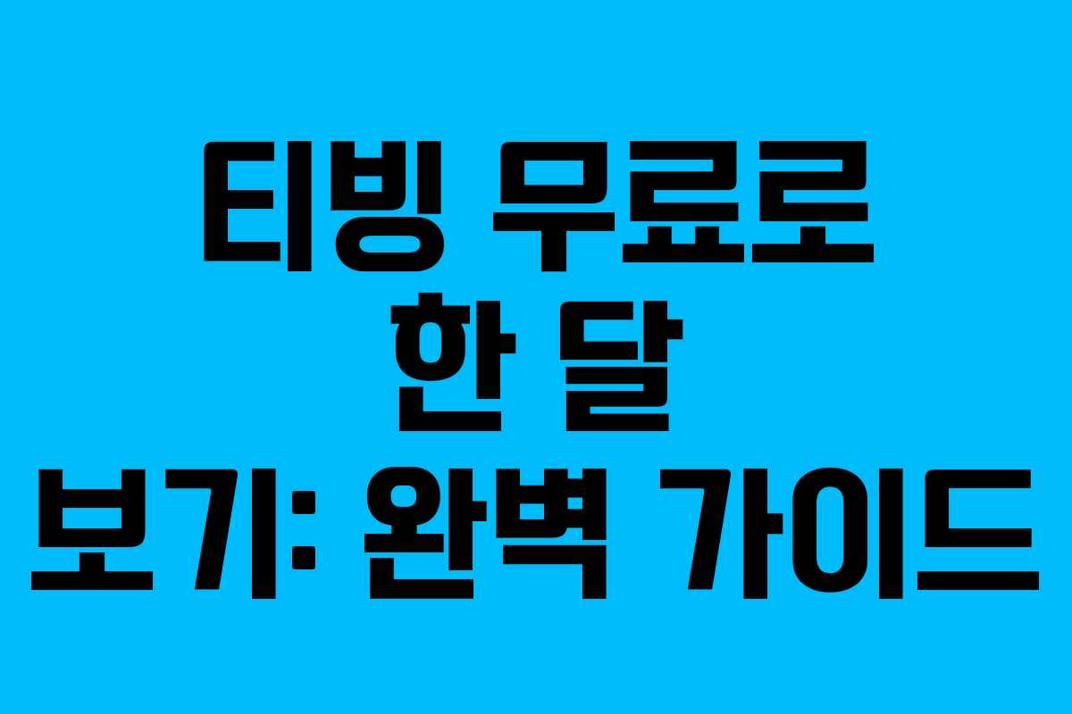 티빙 무료로 한 달 보기: 완벽 가이드