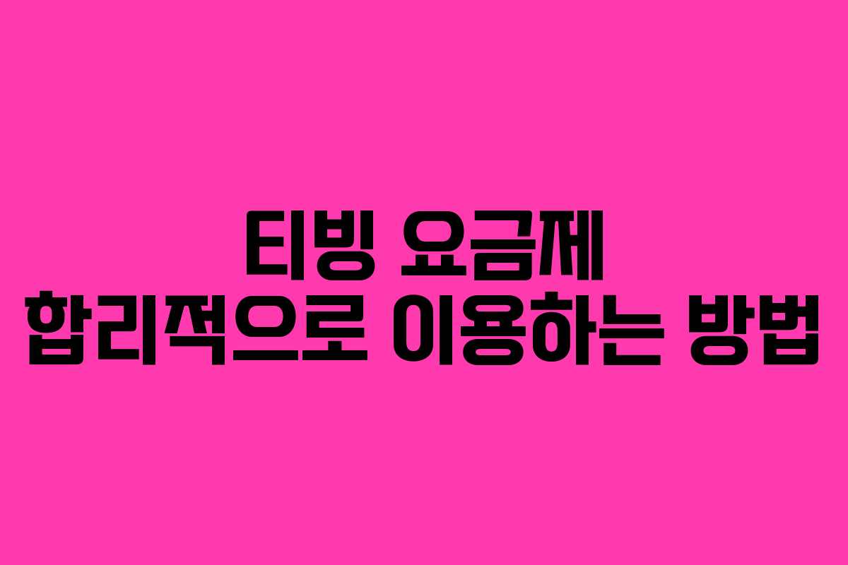 티빙 요금제 합리적으로 이용하는 방법
