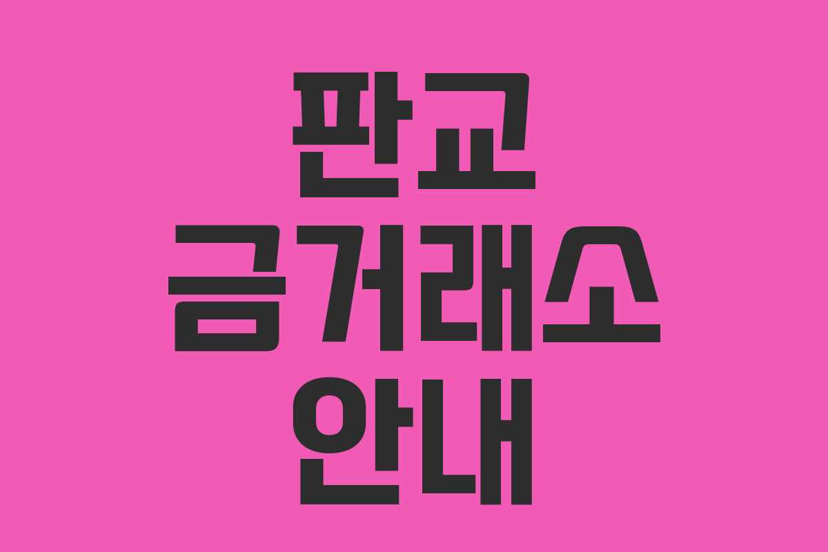 판교 금거래소 안내