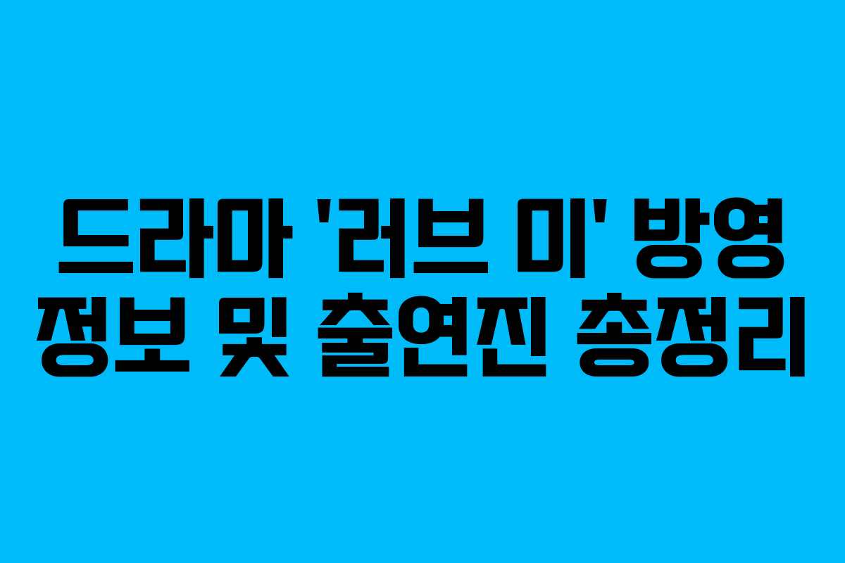 드라마 ‘러브 미’ 방영 정보 및 출연진 총정리
