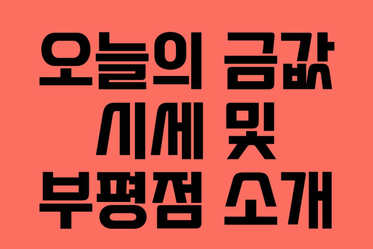 오늘의 금값 시세 및 부평점 소개