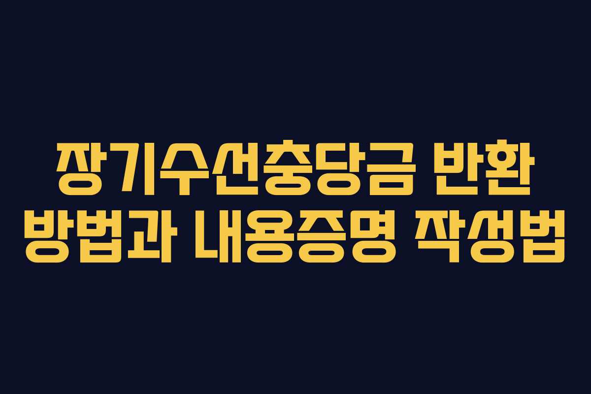장기수선충당금 반환 방법과 내용증명 작성법