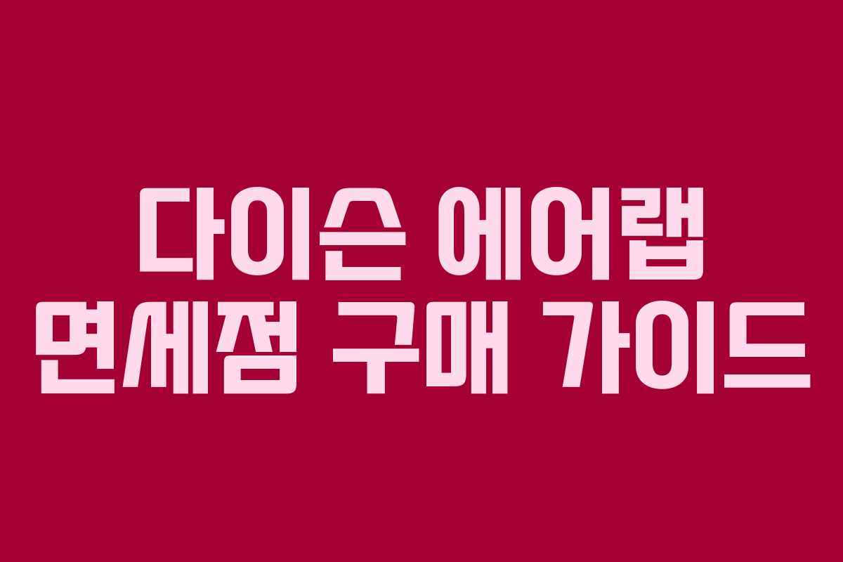 다이슨 에어랩 면세점 구매 가이드