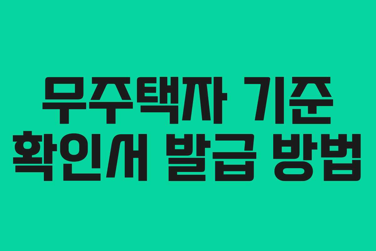 무주택자 기준 확인서 발급 방법