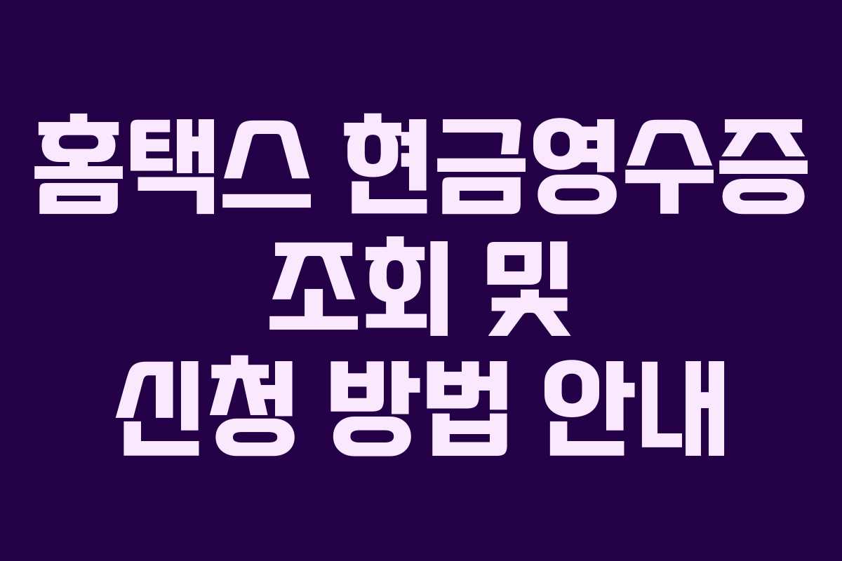 홈택스 현금영수증 조회 및 신청 방법 안내