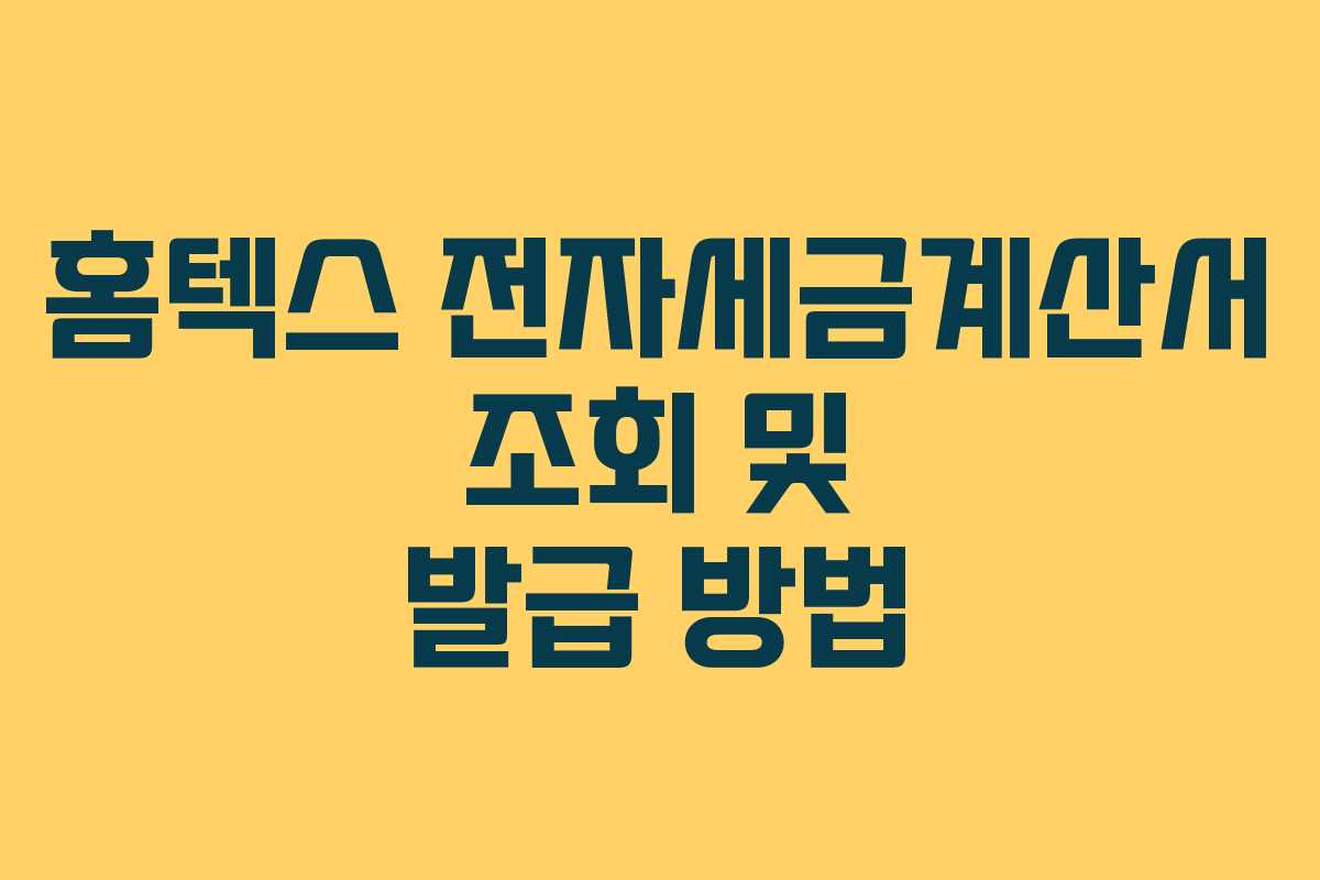 홈텍스 전자세금계산서 조회 및 발급 방법