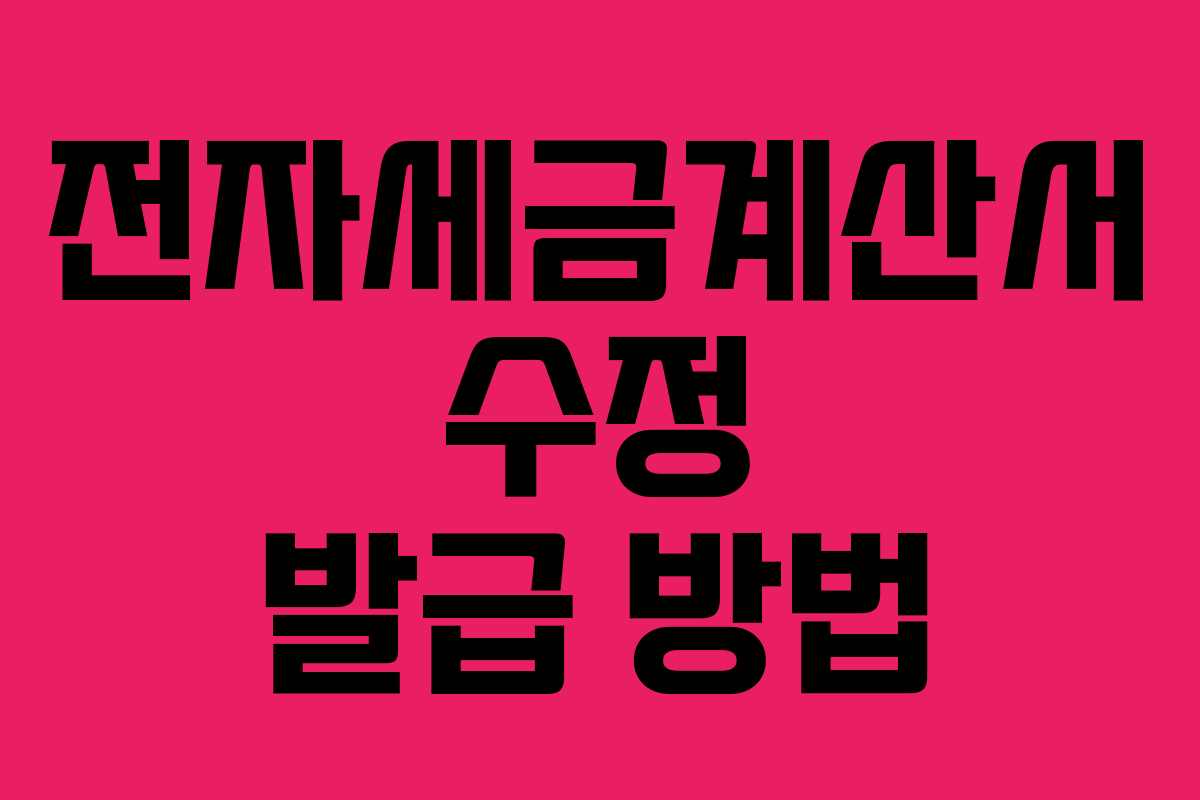 전자세금계산서 수정 발급 방법