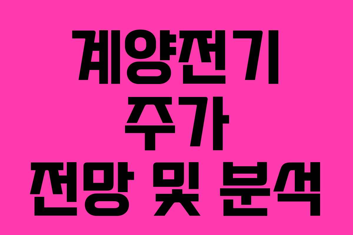 계양전기 주가 전망 및 분석