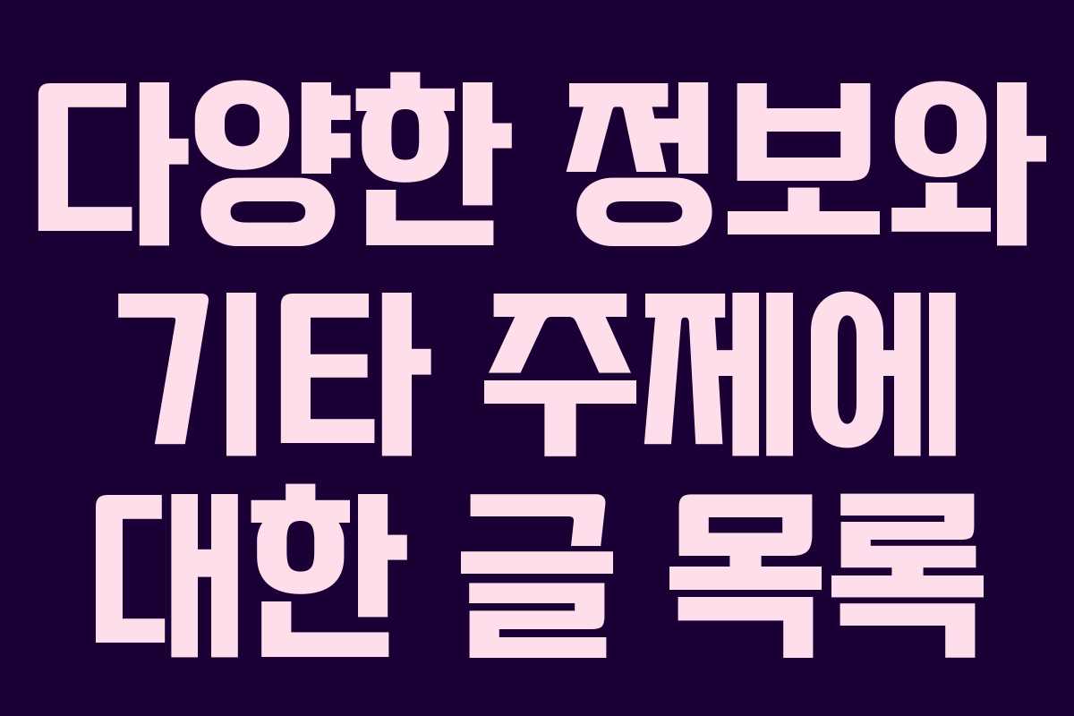 다양한 정보와 기타 주제에 대한 글 목록