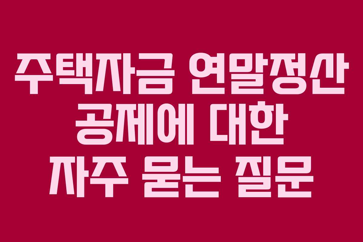 주택자금 연말정산 공제에 대한 자주 묻는 질문