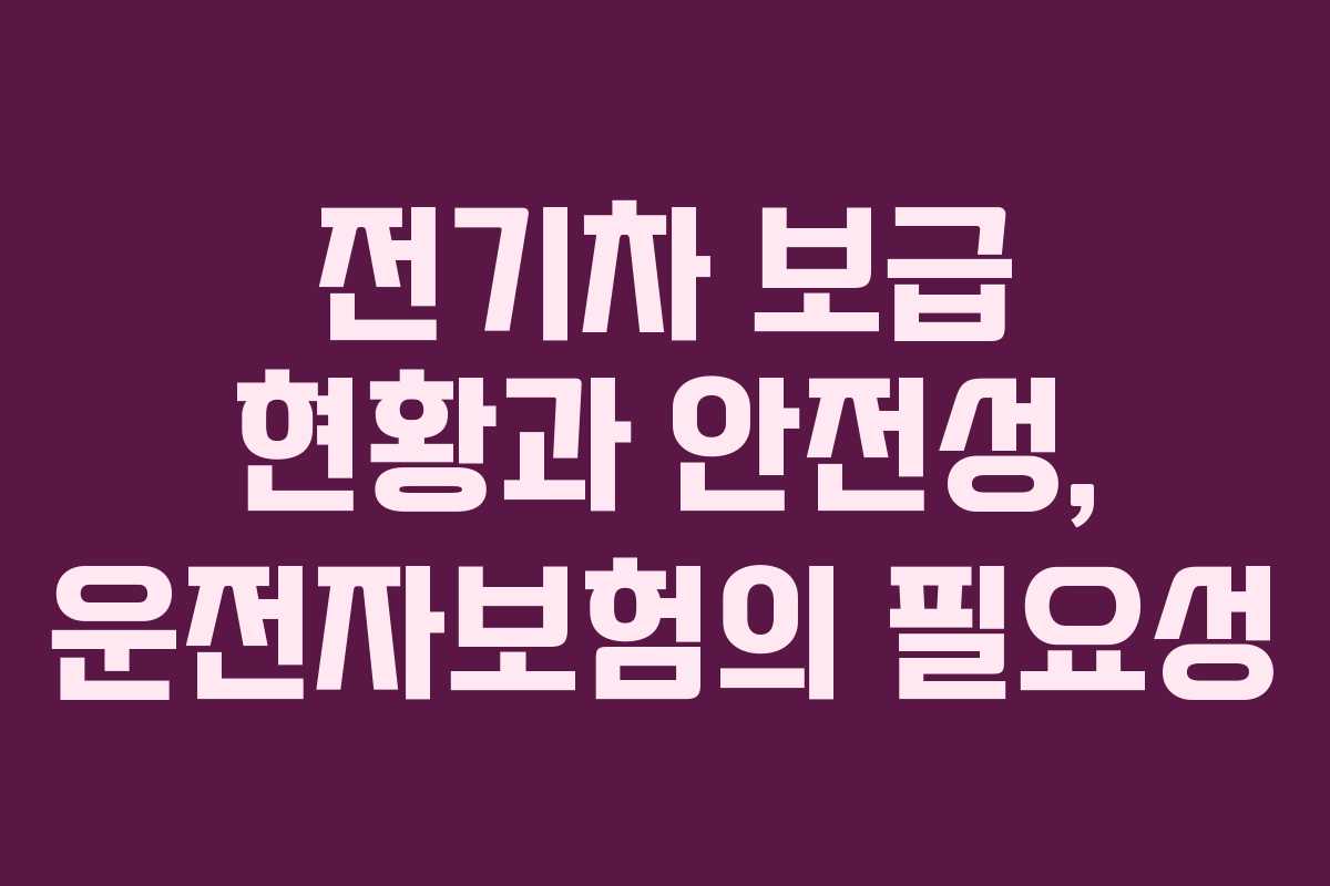 전기차 보급 현황과 안전성, 운전자보험의 필요성