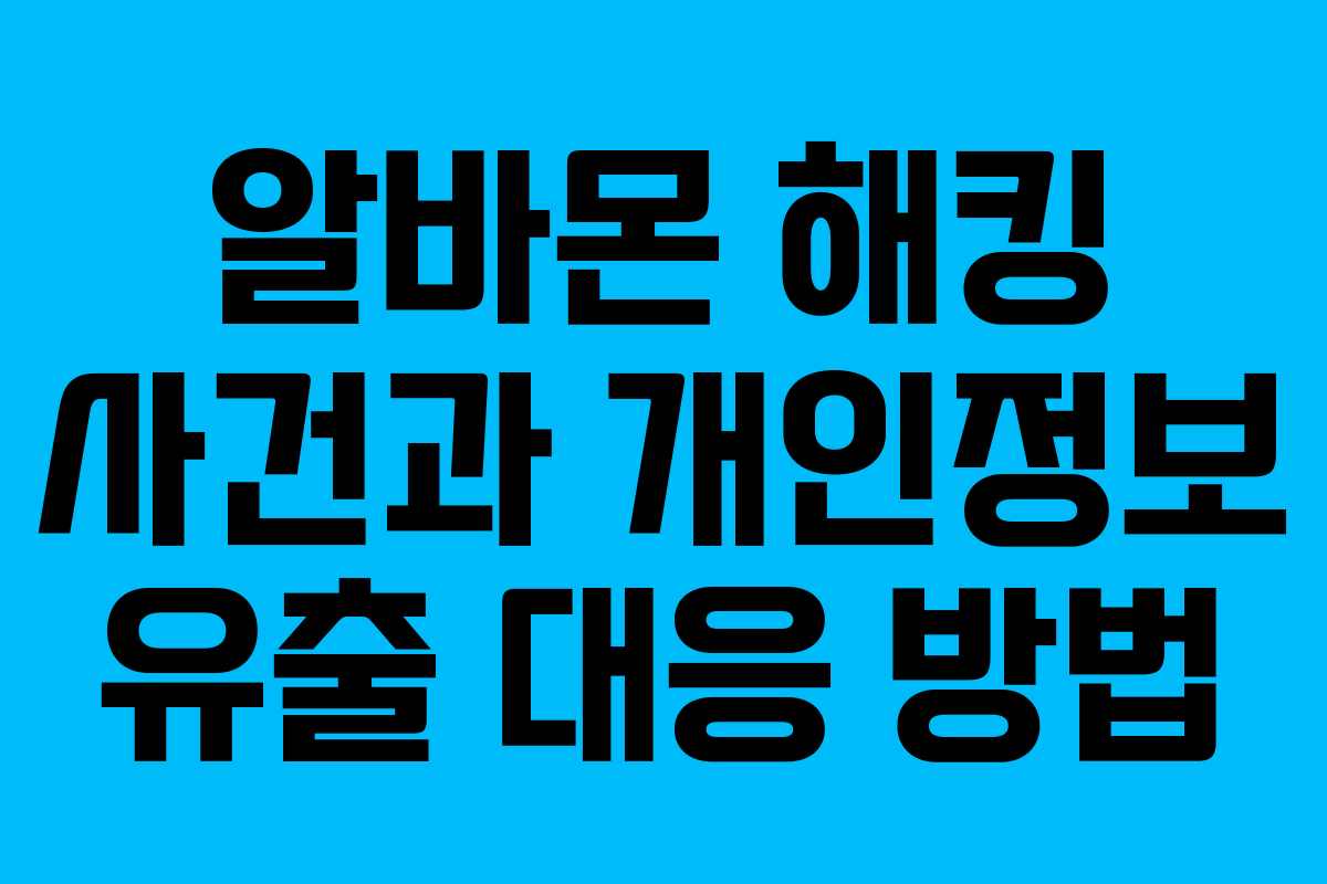 알바몬 해킹 사건과 개인정보 유출 대응 방법