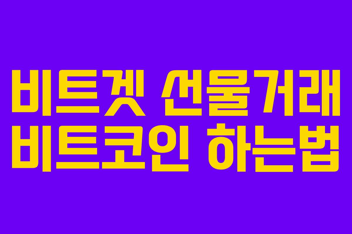 비트겟 선물거래 비트코인 하는법