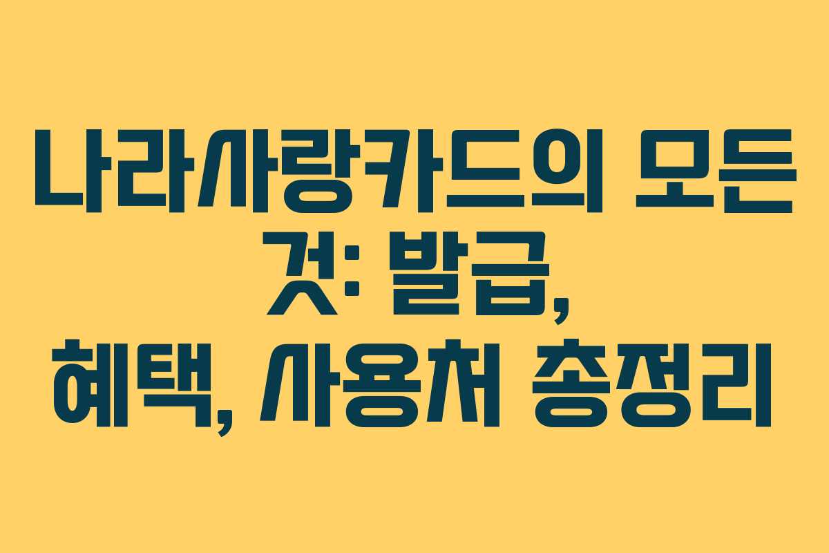 나라사랑카드의 모든 것: 발급, 혜택, 사용처 총정리
