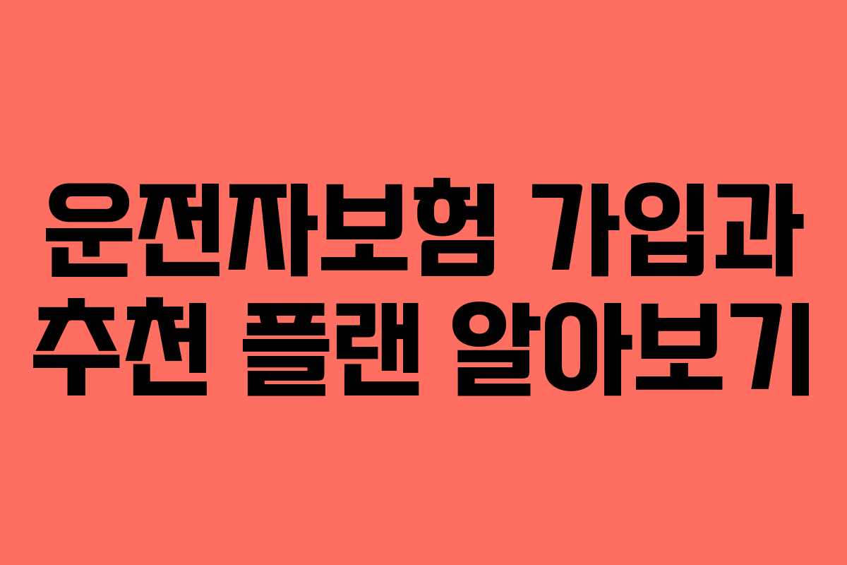 운전자보험 가입과 추천 플랜 알아보기