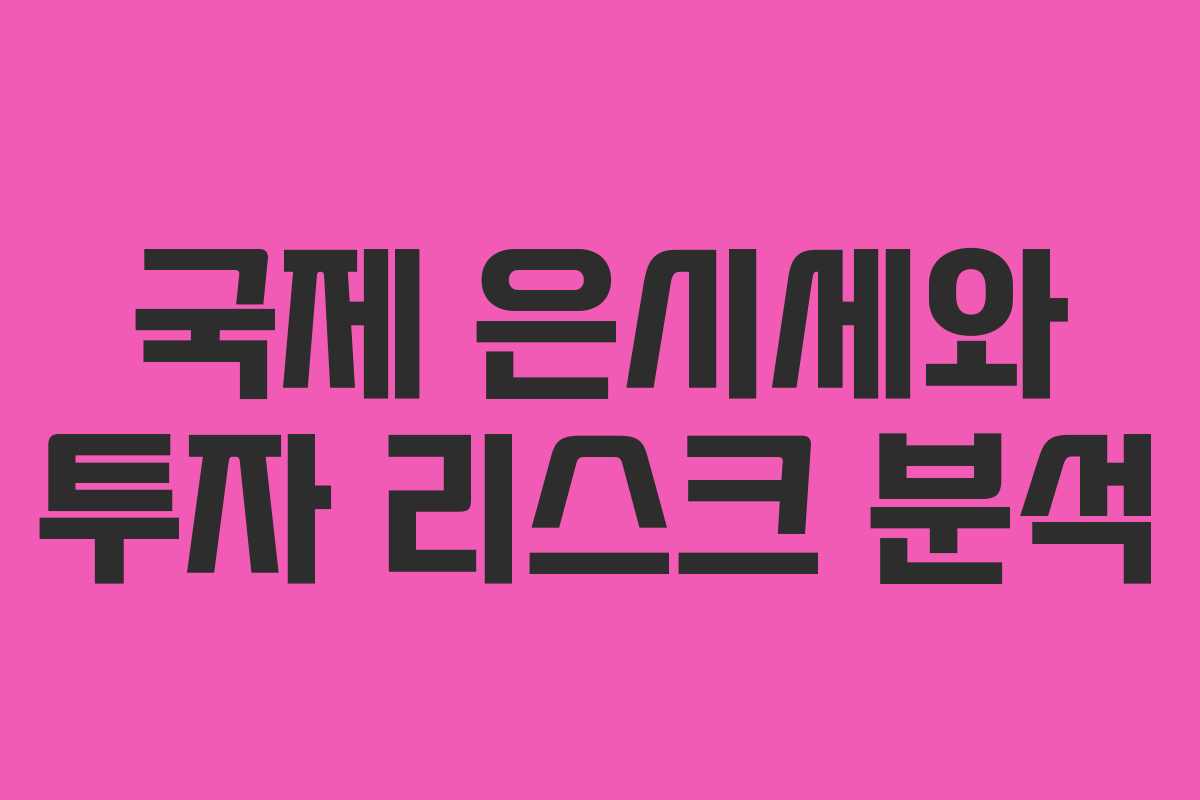 국제 은시세와 투자 리스크 분석