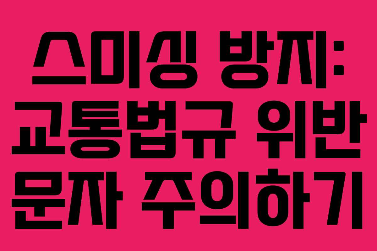 스미싱 방지: 교통법규 위반 문자 주의하기