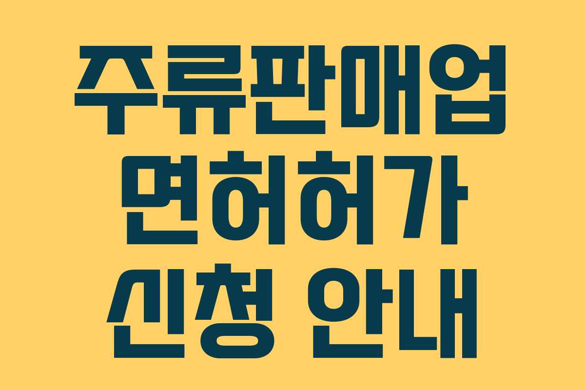 주류판매업 면허허가 신청 안내