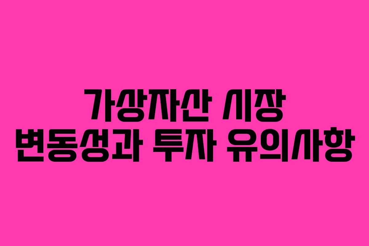 가상자산 시장 변동성과 투자 유의사항