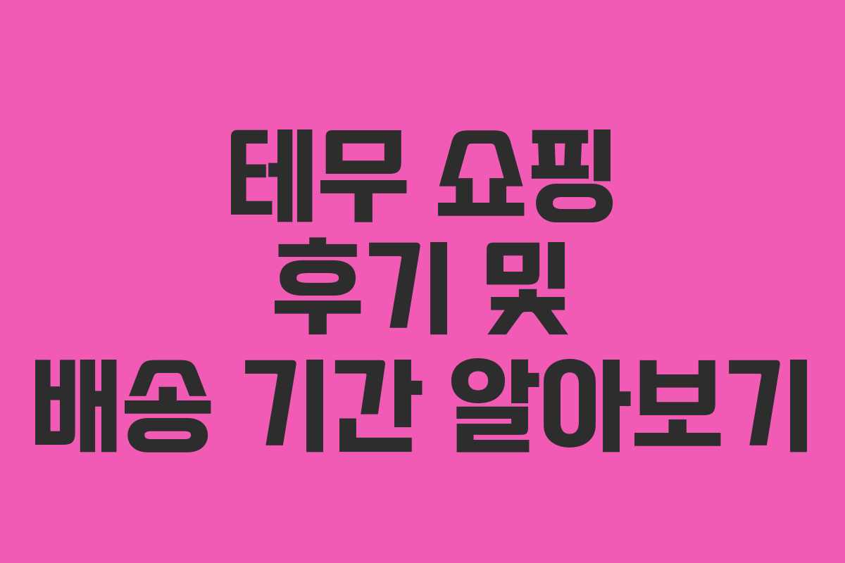 테무 쇼핑 후기 및 배송 기간 알아보기