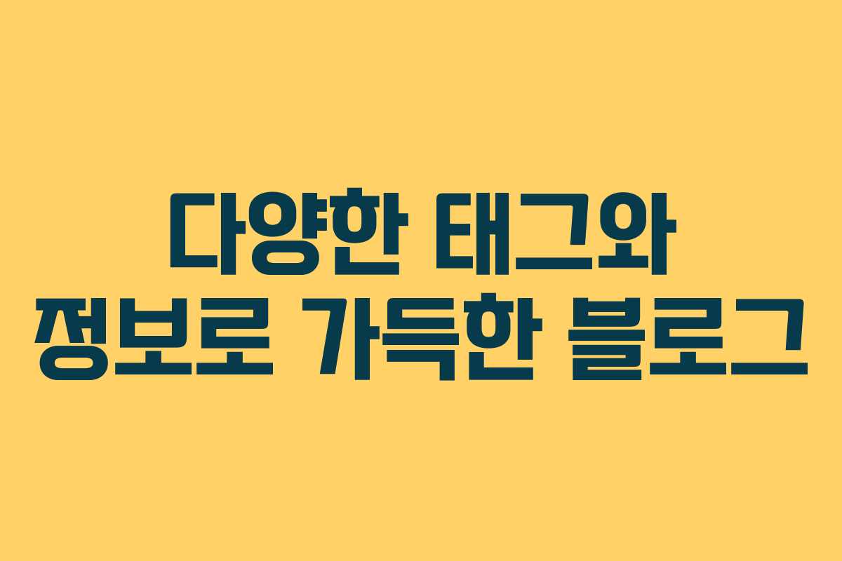 다양한 태그와 정보로 가득한 블로그