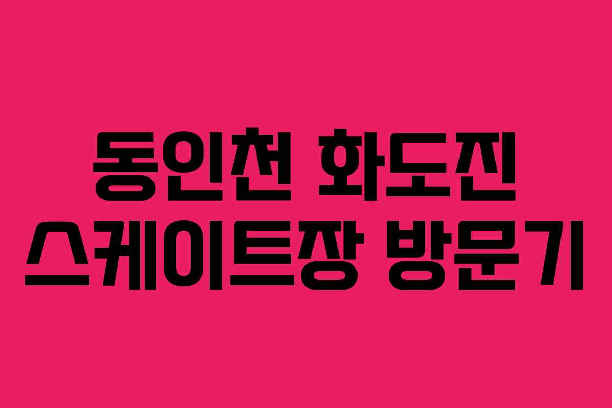 동인천 화도진 스케이트장 방문기