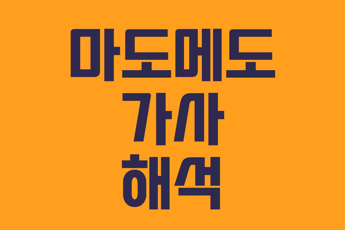 마도메도 가사 해석