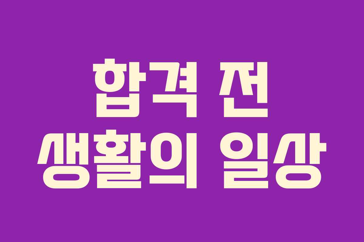 합격 전 생활의 일상