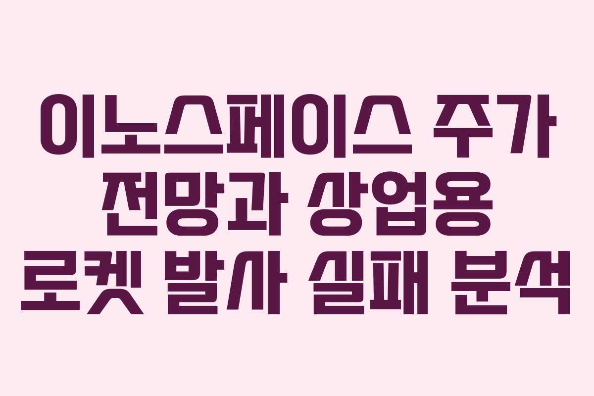 이노스페이스 주가 전망과 상업용 로켓 발사 실패 분석