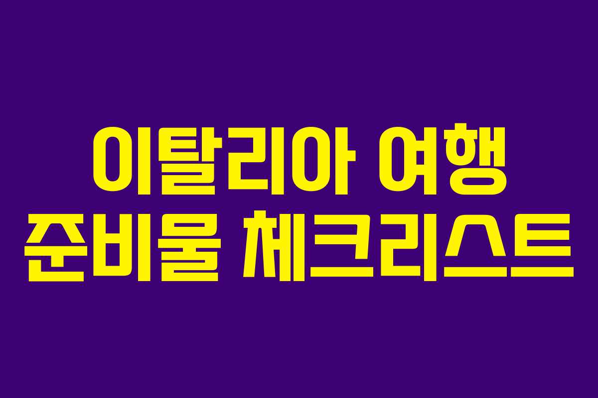 이탈리아 여행 준비물 체크리스트