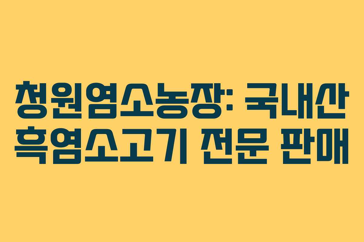청원염소농장: 국내산 흑염소고기 전문 판매