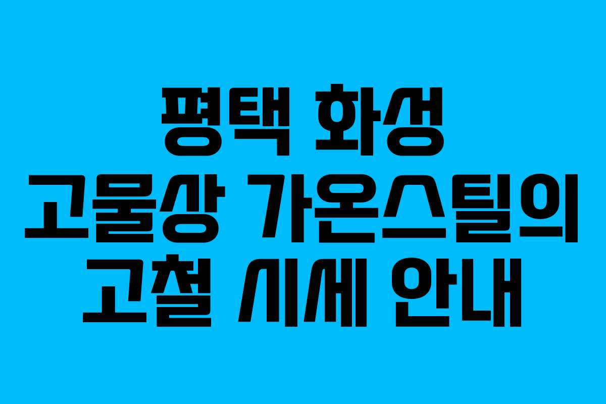 평택 화성 고물상 가온스틸의 고철 시세 안내