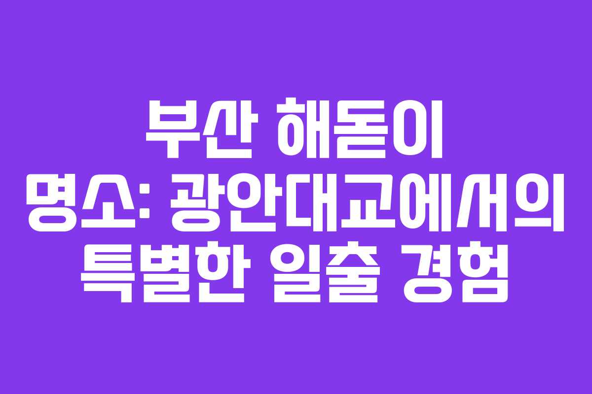 부산 해돋이 명소: 광안대교에서의 특별한 일출 경험