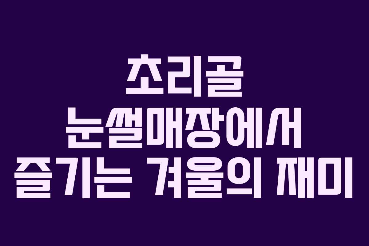 초리골 눈썰매장에서 즐기는 겨울의 재미