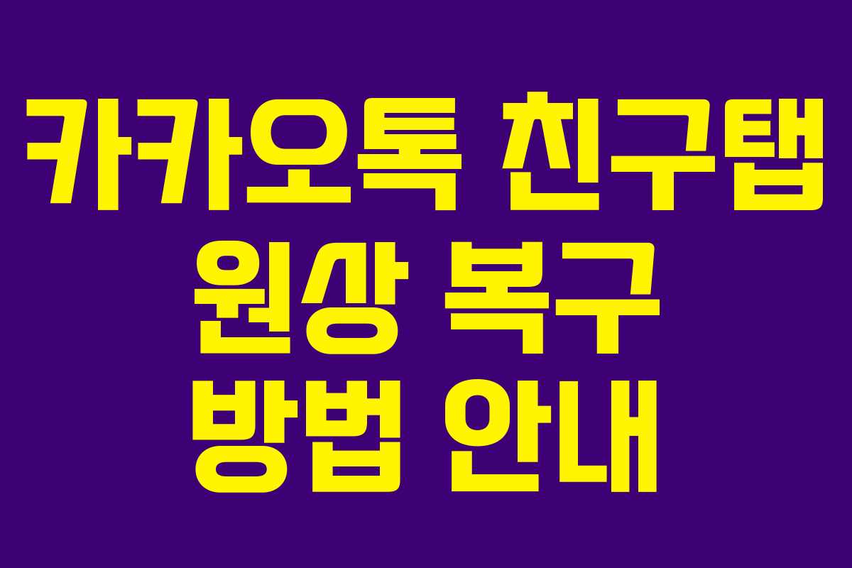 카카오톡 친구탭 원상 복구 방법 안내