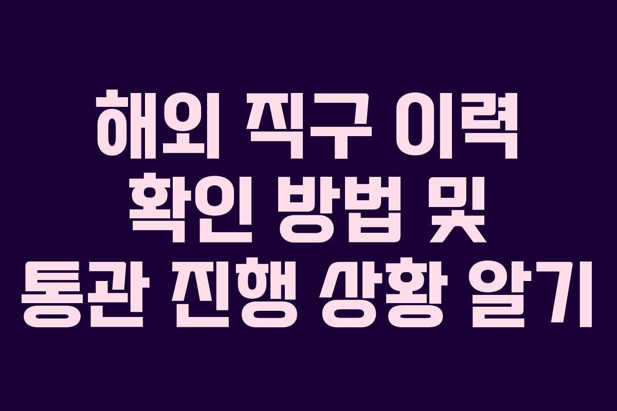 해외 직구 이력 확인 방법 및 통관 진행 상황 알기