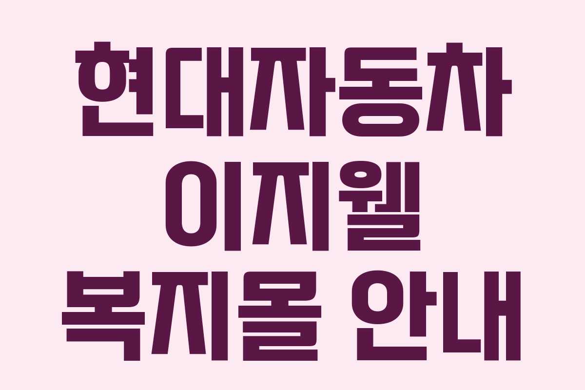 현대자동차 이지웰 복지몰 안내