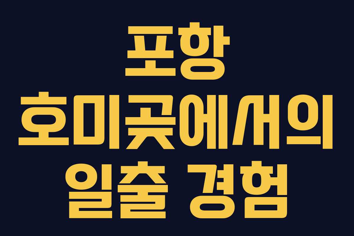 포항 호미곶에서의 일출 경험