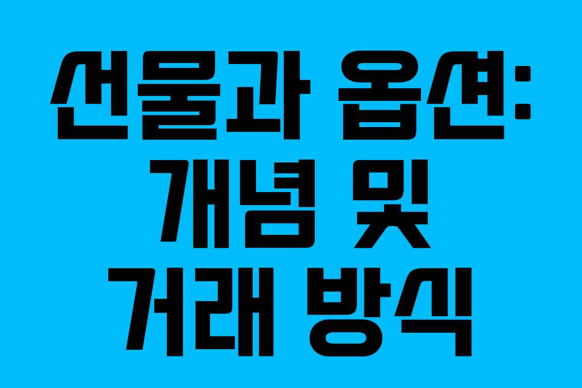선물과 옵션: 개념 및 거래 방식
