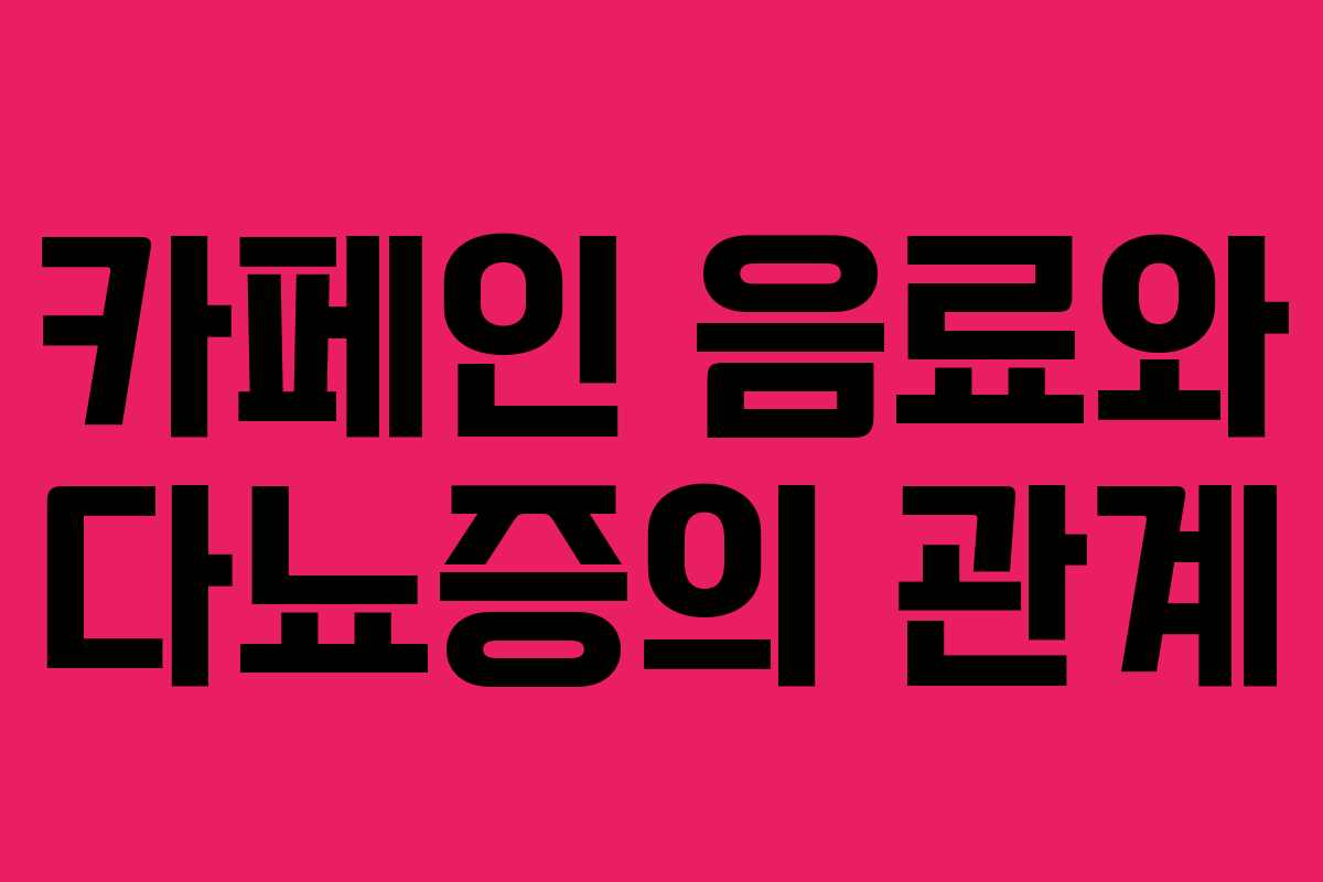 카페인 음료와 다뇨증의 관계