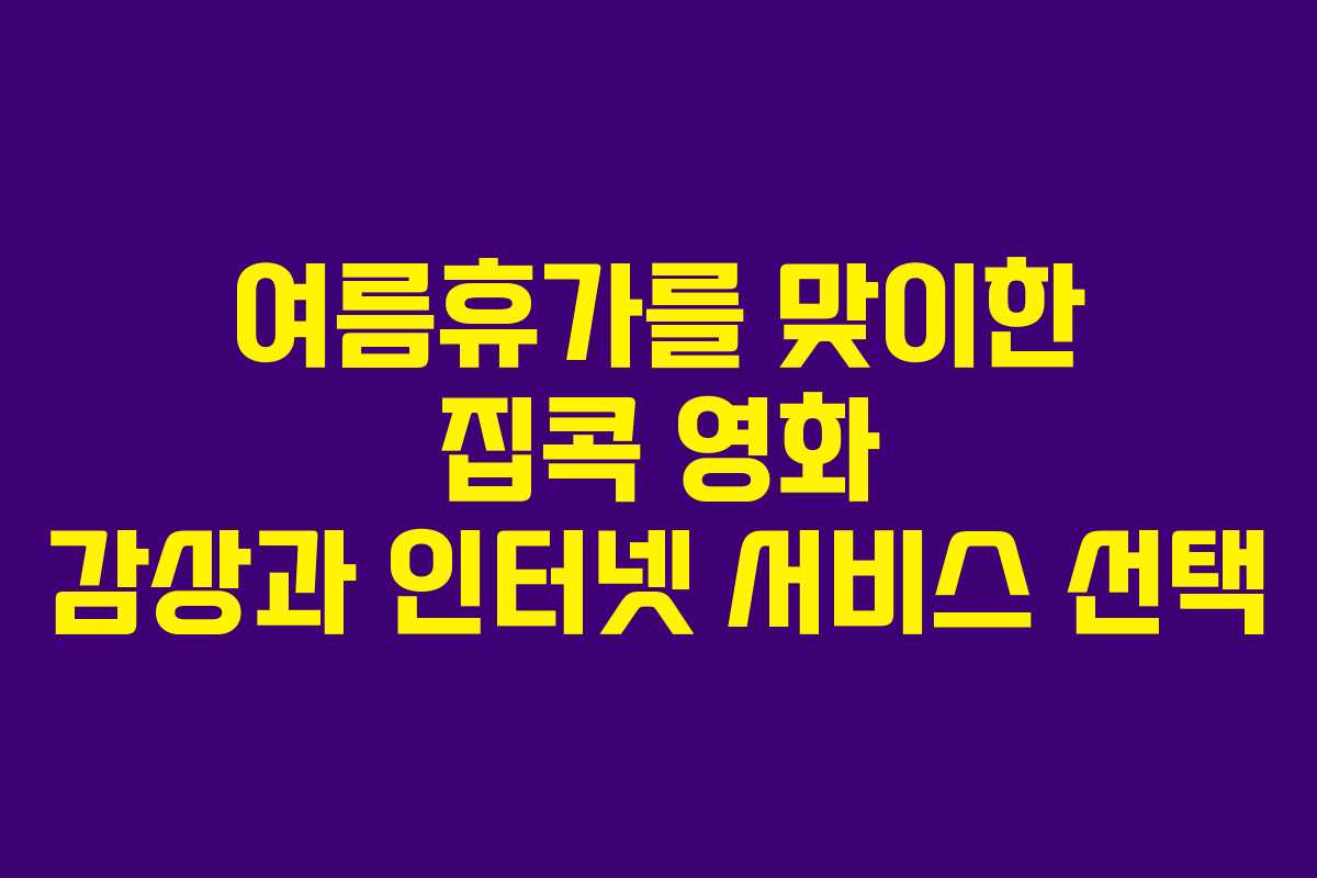 여름휴가를 맞이한 집콕 영화 감상과 인터넷 서비스 선택