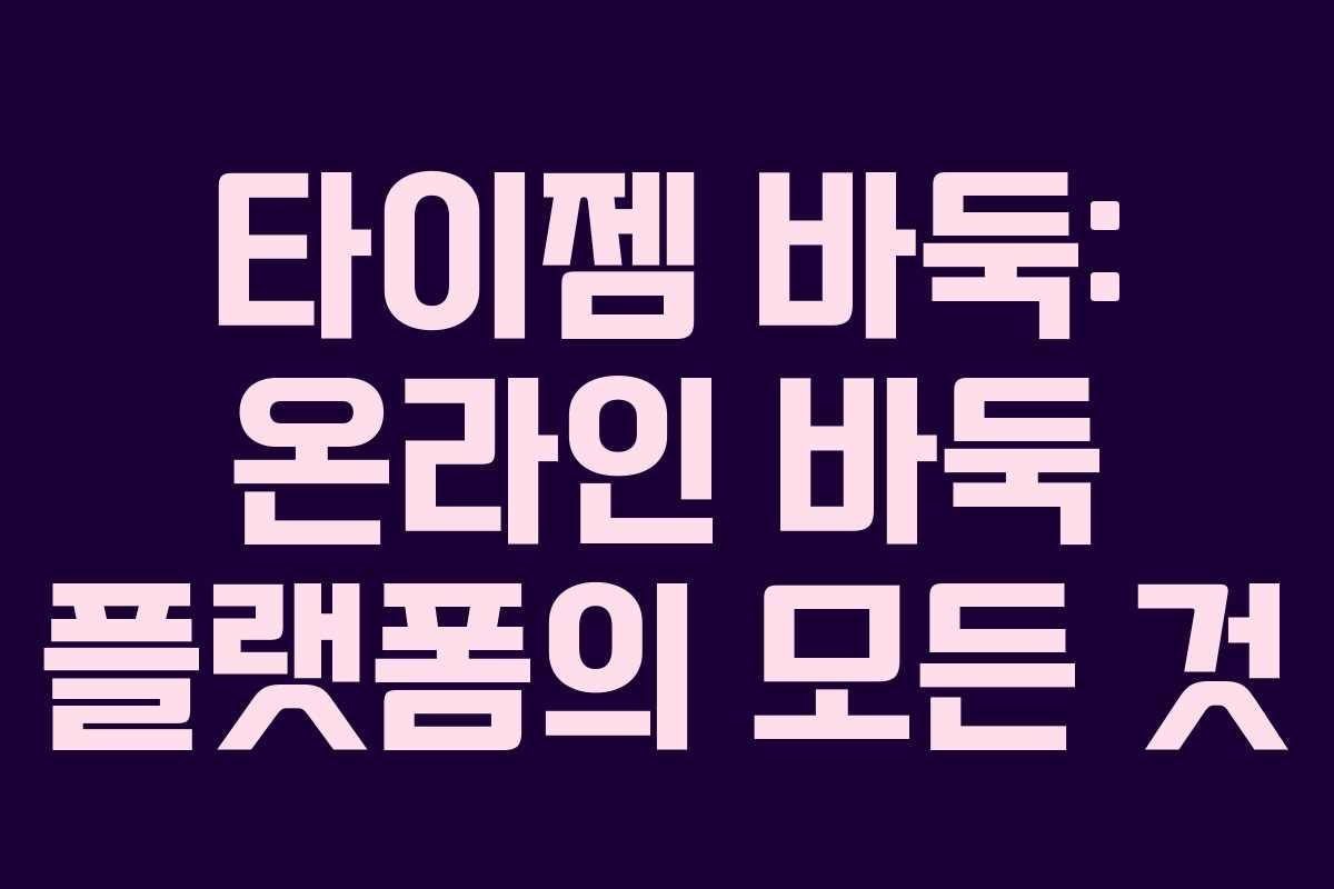 타이젬 바둑: 온라인 바둑 플랫폼의 모든 것