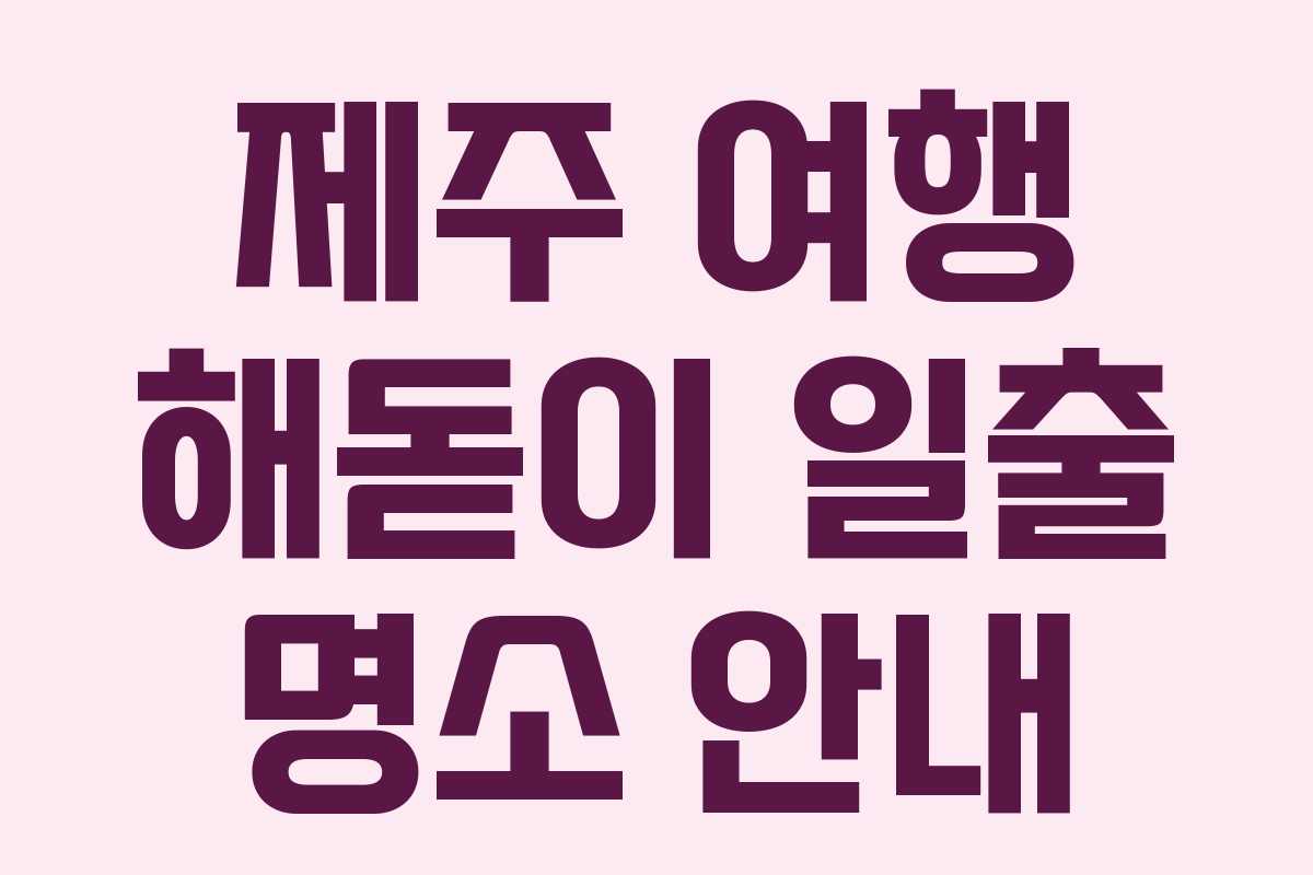 제주 여행 해돋이 일출 명소 안내