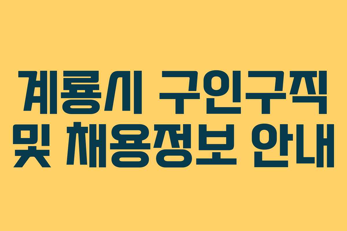 계룡시 구인구직 및 채용정보 안내
