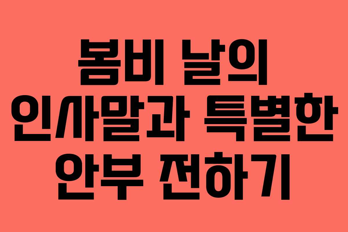 봄비 날의 인사말과 특별한 안부 전하기