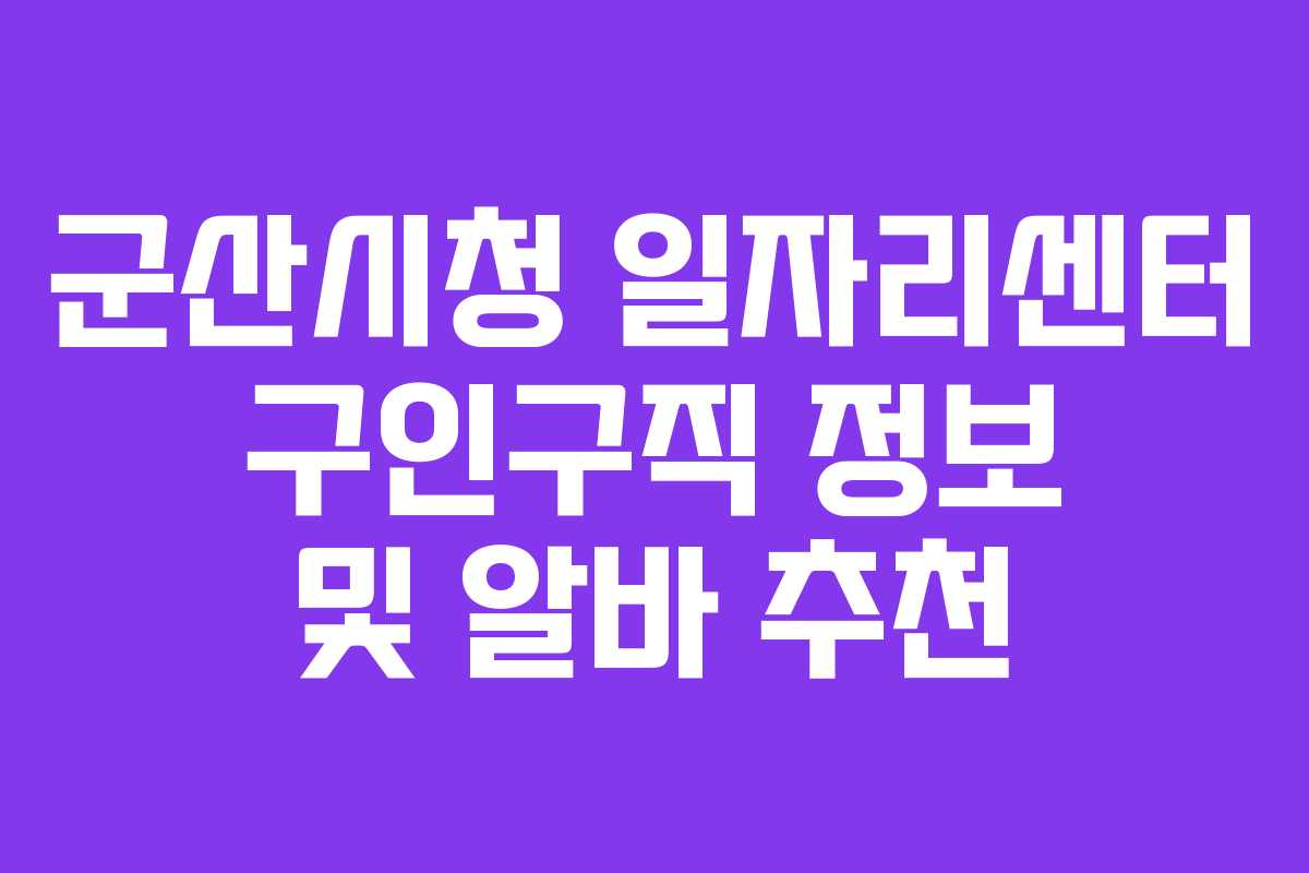 군산시청 일자리센터 구인구직 정보 및 알바 추천