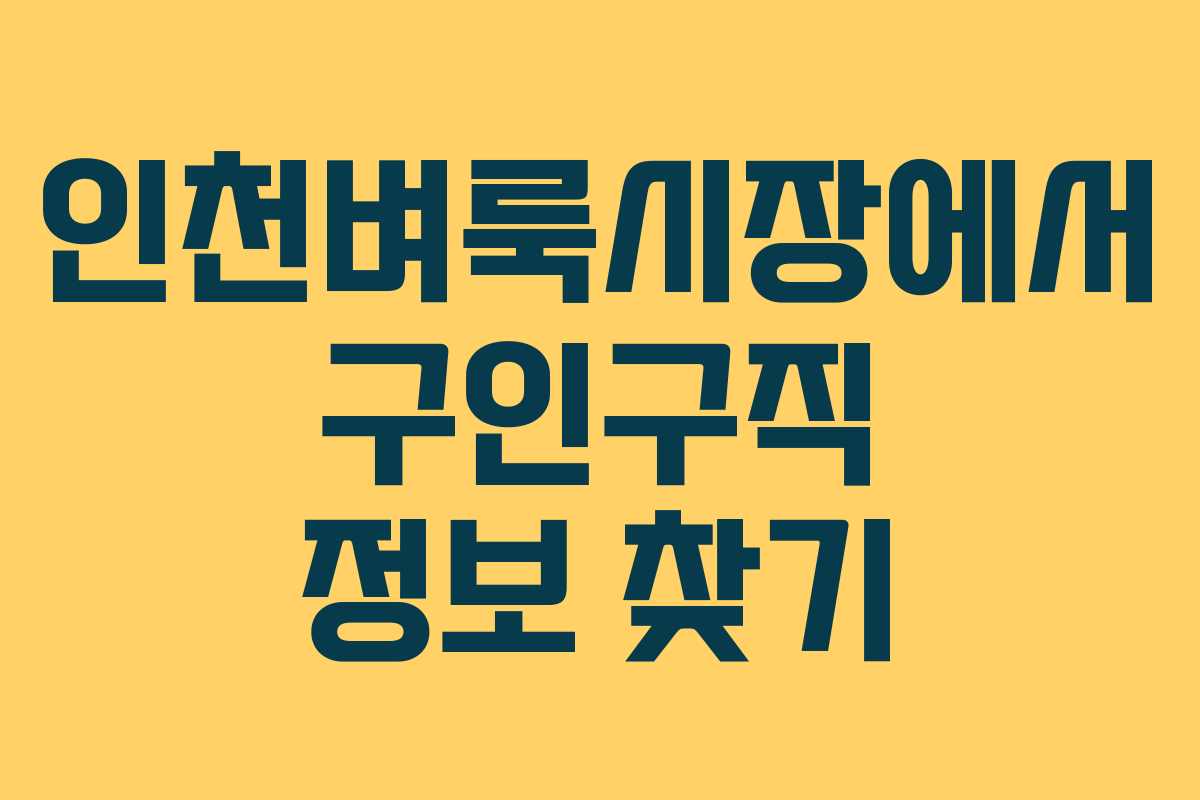 인천벼룩시장에서 구인구직 정보 찾기