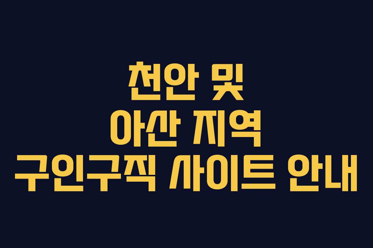 천안 및 아산 지역 구인구직 사이트 안내